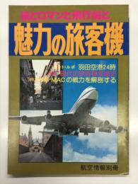 航空情報別冊 旅とロマンと飛行機と 魅力の旅客機