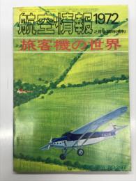 航空情報 2月号臨時増刊 旅客機の世界: 目次より/グラビア・東京国際空港、空の旅50年、カラー折込・ボーイング747、東京－大連ルートマップ 日本航空輸送 昭和4年版、旅客機のすべて、747を操縦してみませんか、特別読物・アーチーの出撃 神吉拓郎、輸送機の危機 佐貫亦男、映画と小説と音楽と飛行機が好きな若い編集者がある日植草甚一さんに会いたいと考えた 藤田勝哲 中村浩美 ほか