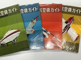 航空情報別冊 日本航空機ガイド　Vol.1 民間輸送機 / Vol.2 自衛隊機 / Vol.3 双発軽飛行機・ヘリコプター / Vol.4 単発軽飛行機　4冊セット