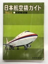 航空情報別冊 日本航空機ガイド Vol.1 民間輸送機