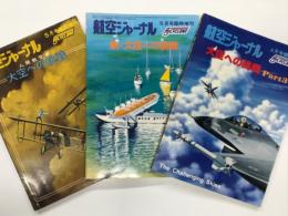 航空ジャーナル臨時増刊 人間航空史 大空への挑戦 / 新・大空への挑戦 / 大空への挑戦3　3冊セット