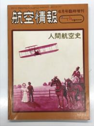 航空情報6月号臨時増刊 人間航空史