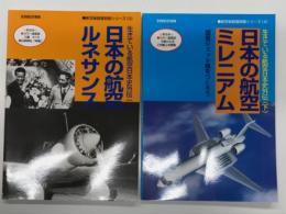 別冊航空情報: 航空秘話復刻版シリーズ3 生きている航空日本史外伝 上巻 日本の航空ルネサンス / 航空秘話復刻版シリーズ4 生きている航空日本史外伝 下巻 日本の航空ミレニアム　2冊セット