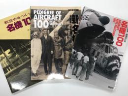 航空情報別冊: 航空史をつくった名機100 / ライト兄弟初飛行90周年記念 新名機100 未来機への系譜 / 名機100 増補改訂版　3冊セット