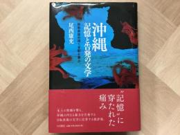 沖縄  記憶と告発の文学  目取真俊の描く支配と暴力