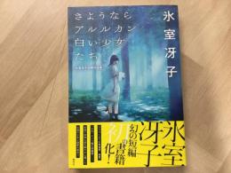 さようならアルルカン/白い少女たち  氷室冴子初期作品集