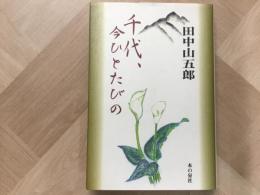 千代、今ひとたびの