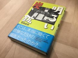 明るい炭鉱