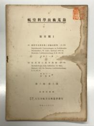 航空科学技術蒐録 第1巻第1号: 第Ⅱ類1 覆附冷却器単独の実験的研究 西脇仁一、冷却器の製作問題 西脇仁一・橘藤雄