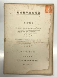 航空科学技術蒐録 第1巻第1号: 第Ⅱ類2 箱型梁の一側壁を缺く場合の捩れの計算 池田健・小黒三郎