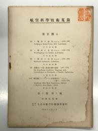 航空科学技術蒐録 第1巻第1号: 第Ⅱ類４ ソ連邦の空軍その一、その二、その三 木村秀政、鹵獲品より見た敵飛行機の武装 大森丈夫、航空機アルミニユーム合金部分の「ビード」に就いて 蘆澤元芳