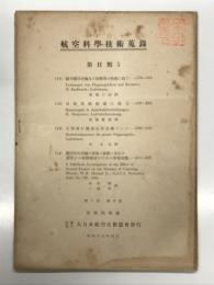 航空科学技術蒐録 第1巻第2号: 第Ⅱ類5 航空機用車輪及び制動器の性能に就て 服部六郎