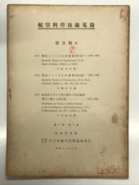 航空科学技術蒐録 第1巻第3号: 第Ⅱ類6 構造としての合成樹脂 第１編、第2編 大森丈夫、気密室を有する飛行機及び亜成層圏飛行に関する諸問題 大木良孝