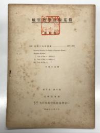 航空科学技術蒐録 第1巻第6号: 第Ⅱ類7 固体の内部摩擦 大森丈夫