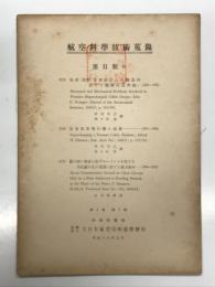 航空科学技術蒐録 第1巻第7号: 第Ⅱ類9 気密客室設計上の構造的並びに機械的諸問題 中川守之・佐々木宏、気密客室飛行機の與壓 中川守之・佐々木宏