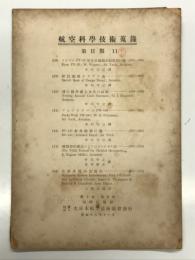 航空科学技術蒐録 第1巻第9号: 第Ⅱ類11 ライアンPT-25型含浸樹脂合板製飛行機、設計細部スケツチ集、飛行機用覆止金具の試験、フォッケウルフFW-190 中川守之
