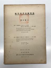 航空科学技術蒐録 第2巻第1号: 第Ⅱ類14 主翼構造に要求される時間強度及び疲労強度 笹森賢蔵、剪断後れの問題に就いての循環公式 笹森賢蔵・竹内進