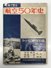 冩眞で見る航空50年史: ライト50周年記念出版
