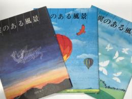 日本航空宇宙工業会広報誌 翼のある風景 1979・秋冬 No.4: 特集・神々と空 / 翼のある風景 1980・春夏 No.5: 特集・飛翔とロマン / 翼のある風景 1984・春夏 No.13: 特集・火　3冊セット
