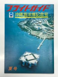 Flight Guide. フライトガイド 夏号: 沖縄海洋博記念号