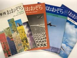 航空界の現状と正体を考える総合誌 季刊おおぞら 1974年春季号 特集・航空と現代世界 / 1974年秋季号 特集・大量化する航空貨物 / 1978年夏季号 特集・アメリカの航空政策 / 1979年夏季号 特集・航空燃料事情　4冊セット