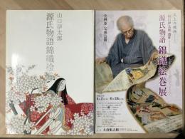 図録 山口伊太郎 源氏物語錦織絵巻