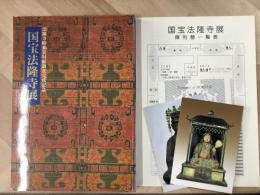 図録 国宝法隆寺展   法隆寺昭和資材帳調査完成記念