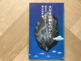 大日本印刷ものがたり 創業者の理想、そして今