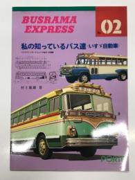 バスラマエクスプレス No.2: 私の知っているバス達 いすゞ自動車
