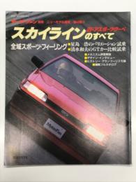 モーターファン別冊: ニューモデル速報: 第44弾: スカイライン2ドアスポーツクーペのすべて