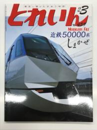 とれいん 2013年3月号 No.459: 近鉄50000系しまかぜ、こてはし鉄道、阪和線旧国、ヨコハマ鉄道模型フェスタ