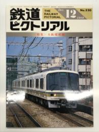 鉄道ピクトリアル 1989年12月号 No.520: 特集・大阪環状線