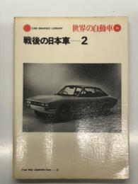 世界の自動車 36: 戦後の日本車2　CRA GRAPHIC LIBRARY. PostWar Japanese Cars2