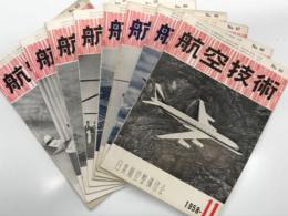 航空技術 No.44(昭和33年11月1日発行)からNo.63(昭和35年6月1日発行)　8冊セット