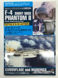 艦船模型スペシャル別冊: World Fighters Photo Collection Series2. Short Nose F-4 PhantomⅡ. Detail Photo Collection: ワールドファイターフォトコレクションシリーズ2 ショートノーズF-4ファントムⅡ細部写真集