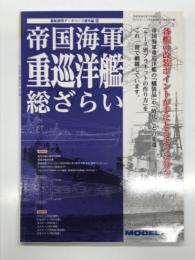 モデルアート7月号臨時増刊: 艦船模型データベース番外編Ⅲ 帝国海軍巡洋艦総ざらい