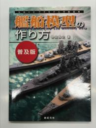 艦船模型の作り方