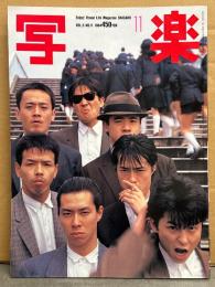 写楽 1984年11月　ビニ本アイドルMIKU ヌード12p・飯島真理 ライブショット6p・一世風靡セピア 8p・女子プロレスドキュメント「クラッシュ・ギャルズ」6p 他