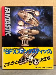 SFX FANTASTIC ファンタスティック 初版 帯付き　写楽BOOKS　TAKARAファンタスティック映画祭記念出版