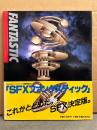 SFX FANTASTIC ファンタスティック 初版 帯付き　写楽BOOKS　TAKARAファンタスティック映画祭記念出版