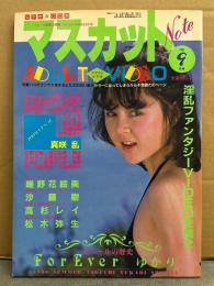 マスカットノート　1986年9月　嵯野花絵美・沙羅樹・高杉レイ・松木弥生・真咲乱・ビニールの歴史 Foreverゆかり 田口ゆかり　他　AV女優