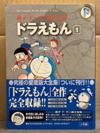 藤子F不二雄 大全集 「ドラえもん 第1巻」帯付　愛蔵版