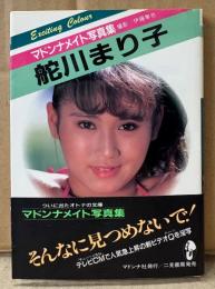 AV女優 舵川まり子 写真集　初版 帯付き　マドンナメイト　ヌード文庫写真集