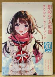 創彩少女庭園 まるわかり ガイドブックファーストシーズン　2022年12月　源内あお とじ込みポスター付き　森倉円イラストコレクション・結城まどか/小鳥遊暦/佐伯リツカ/小石川エマ キャラクターインフォメーション・モデリングデータベース 他　プラモデル　月刊モデルグラフィックス別冊