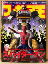 フィギュア王　2020年4月 No.266　40年の時を越え「フィギュア王」の表紙を飾る男！ スパイダーマン 東映TVシリーズ・GARO -VURSUS ROAD-・プロジェクト サウザー 他　ワールド・ムック