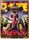 フィギュア王　2020年4月 No.266　40年の時を越え「フィギュア王」の表紙を飾る男！ スパイダーマン 東映TVシリーズ・GARO -VURSUS ROAD-・プロジェクト サウザー 他　ワールド・ムック