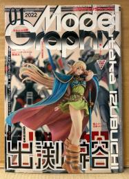 月刊モデルグラフィックス Model Graphix　2022年1月 No.446　巻頭特集:出渕裕　プラモデル
