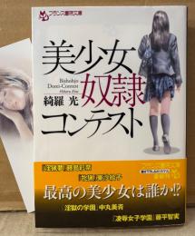 綺羅光 「美少女奴隷コンテスト」　初版 帯・しおり付　フランス書院文庫