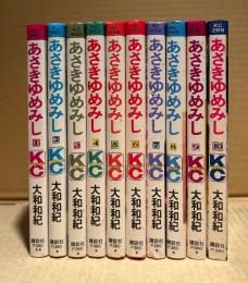 大和和紀 10冊セット 「源氏物語 あさきゆめみし 第1〜10巻」Kodansya Comics KC mimi　全13巻中10冊