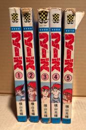 横山光輝 全5巻セット 「マーズ 第1〜5巻」第3巻のみ初版　少年チャンピオンコミックス　SHONEN CHAMPION COMICS SFコミックス
